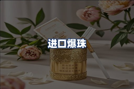 进口爆珠