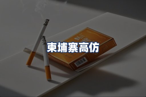 柬埔寨高仿